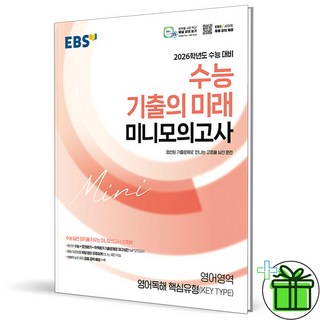 (사은품) EBS 수능 기출의 미래 미니모의고사 영어독해 핵심유형 (2026년), 영어영역, 고등학생