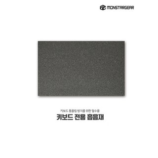 몬스타 가츠 키보드 흡음재