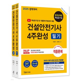 한솔아카데미 2025 건설안전기사 4주완성 필기 시험