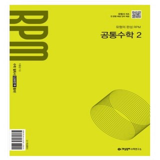 웅진북센 개념원리 RPM 고등 공통수학 2 2025년 고1 적용 2022개정 교육 과정 반영, One color | One Size