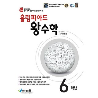 올림피아드 왕수학 6학년 (전국 수학경시대회와 올림피아드 대비) (25년용)