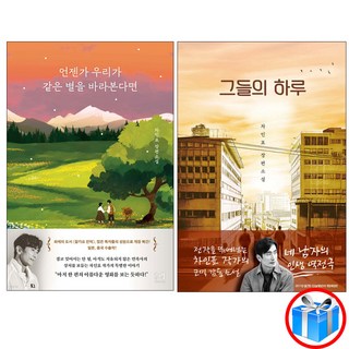 사은품 증정 / 차인표 작가 / 그들의 하루 + 언젠가 우리가 별을 바라본다면 2권 세트