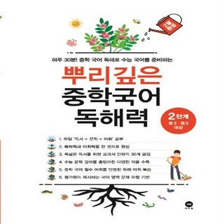 뿌리깊은 중학 국어 독해력 2단계, 옵션 안함, 국어영역