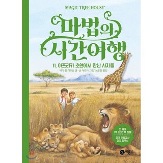 마법의 시간 여행 11 : 아프리카 초원에서 만난 사자들, 비룡소