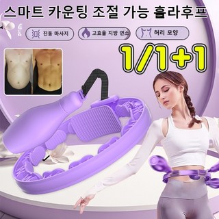 [급속 슬림] 스마트 카운팅 조절 가능 훌라후프 뉴파워 스마트 지방 연소 훌라후프 다이어트 훌라후프 무소음, 핑크색*1