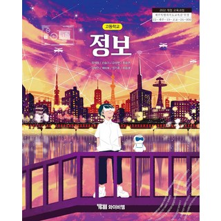 고등학교 정보 교과서
