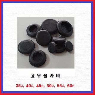 국내산 고무홀카바 홀마개 고무홀커버 고무패킹 55파이(1EA), 1개