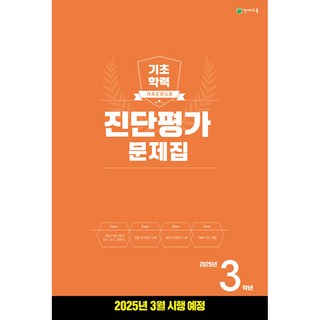 해법 기초학력 진단평가 문제집 3학년(8절) (2025년)(본책 + 정답과 풀이), 천재교육