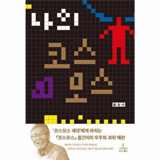 웅진북센 나의 코스모스