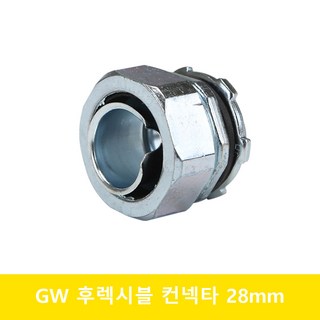 GW 유연한 연결용 전선관 방수 커넥터 – 아연 방진 28mm, 1개 28mm배관 GW 유연한 연결용 전선관 방수 커넥터 – 아연 방진 28mm, 1개 28mm배관