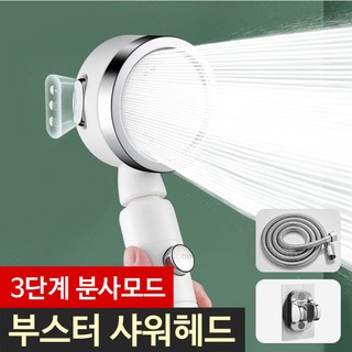 다니뜨 3단 분사 부스터 360도 회전 샤워기 세트