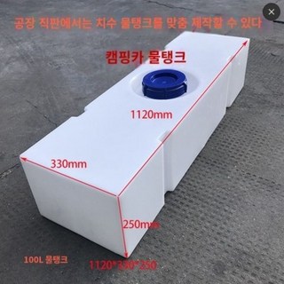 카라반 100L 150L 청수통 중고캠핑카 중고캠핑트레일러 차박 용품 청수탱크, 1개, 100L 1120x330x250