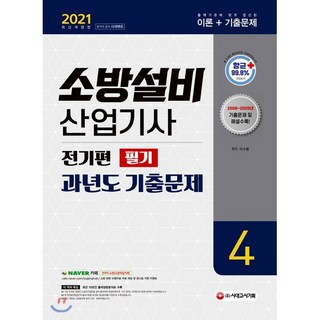 2021 소방설비산업기사 과년도기출문제 필기 전기편 4, 시대고시기획