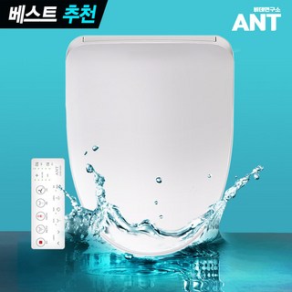 앤트 ANT 최고급형 리모콘 비데 파워방수 풀스텐 에어버블 항균 안심세척 초간편 원터치셀프설치, DSR-9000 자가설치/방문설치(배송요청사항에기재)