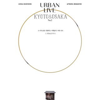 어반 리브 No. 1: 교토 & 오사카(Urban Live: Kyoto&Osaka):도시의 삶을 경험하는 여행잡지 어반 리브, 어반북스, 어반리브 편집부
