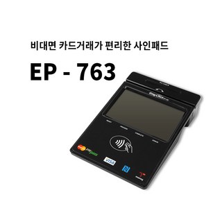비대면 신용카드 및 체크카드 결제를 위한 비접촉 싸인패드 카드단말기 EP-763 (삼성페이 지원) ep3326 비대면 신용카드 및 체크카드 결제를 위한 비접촉 싸인패드 카드단말기 EP-763 (삼성페이 지원) ep3326