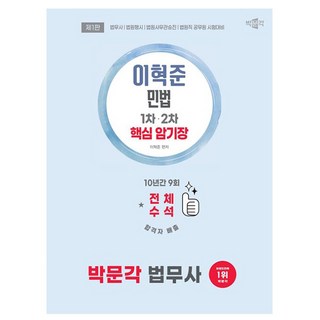 박문각 2026 법무사 이혁준 민법 핵심 암기장, 상세 설명 참조
