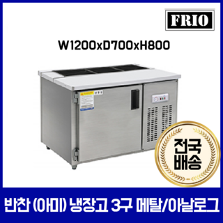 FRIO 반찬냉장고 김밥 테이블냉장고 900 1200 1500, 05.반찬(아미)냉장고 3구 1200*700