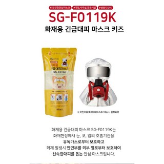 어린이용 화재마스크 화재대피마스크 대피용 SG-F0119K, 1개