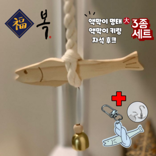 스타일트리 풍수 이사 집들이 현관문 도어벨 좋은 일만 생기는 무사기원 액막이 명태