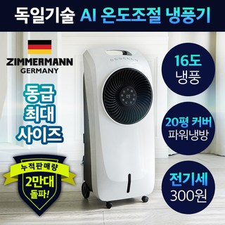 [제트기화냉각] 16도 AI 시스템 대형 냉풍기 이동식 에어컨 업소용 사무실용, 퓨어화이트