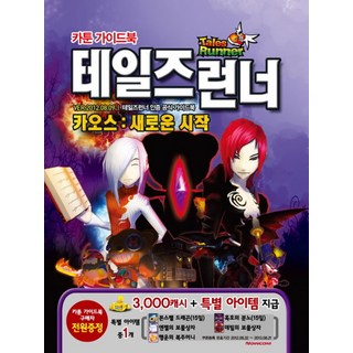 테일즈런너 카툰 가이드북:카오스 : 새로운 시작, 두보북스