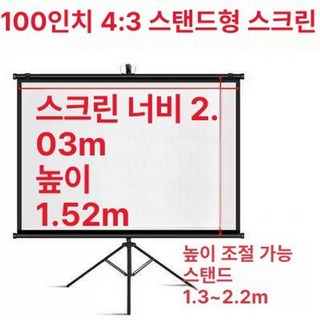 150인치 이동식 프로젝터 스크린 빔프로젝터 대형 받침대 빔 이동형, 백색 유리섬유, 100인치 4 3