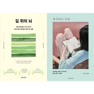 하나북스퀘어 길 위의 뇌+계속하는 마음
