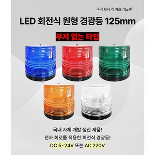 LED 회전식 경광등 125mm [DC 5~24V 또는 AC 220V] 주차장 출차 지게차 공장 상가 작업현장 차량용 순찰용 [하이브리드센], 파랑(AC 220V), 1개