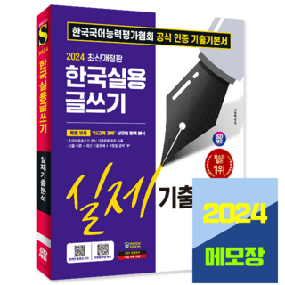한국실용글쓰기 기출문제분석 시험 책 교재 시대고시기획 2024