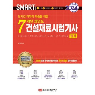 2024 스마트 7개년 과년도 건설재료시험기사 필기, 성안당