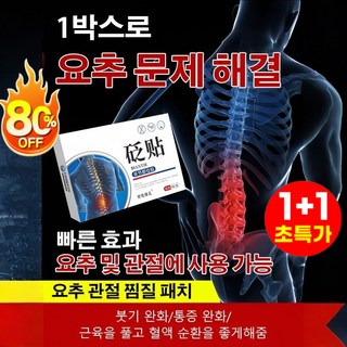 1+1 요추 관절 찜질 패치 붙이는 파스 관절 패치 8매 1개 1개입