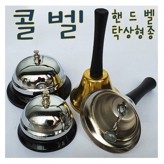 IQPLUS 콜벨, 손잡이콜벨(중) 금색, 1개