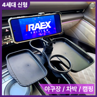 아이렉스 4세대 신형 차량용컵홀더 거치대 트레이, 블랙, 1개
