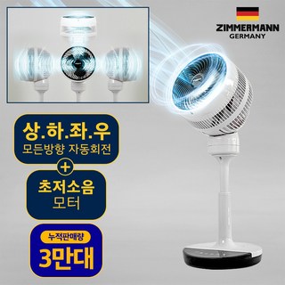 [15M 초강풍] 독일기술 3D 회전 저소음 써큘레이터 서큘레이터 선풍기