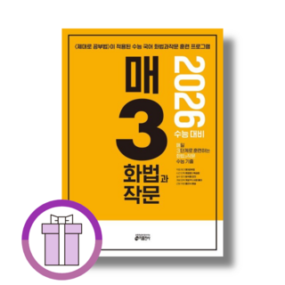 매3 화법과작문 (화작문/2025) (에어캡포장/특급배송), 매3화법과작문 2025