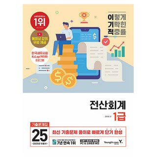 영진닷컴 2025 전산회계 1급 기출문제집 책