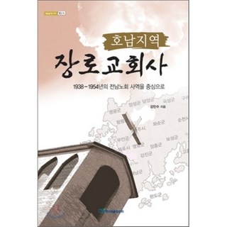 호남지역 장로교회사, 한국학술정보