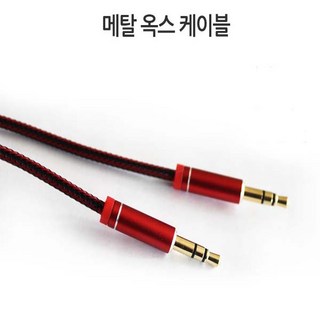 메탈 옥스 케이블 AUX 세트