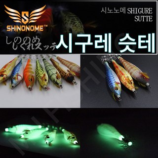 시노노메/시구레슷테/수평에기/오징어에기/루어낚시, 1개