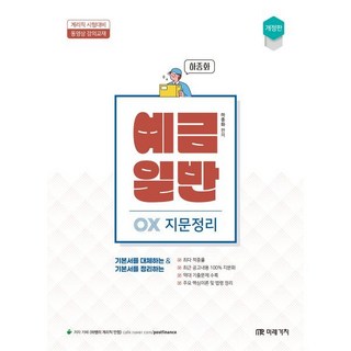 예금일반 OX 지문정리:계리직 시험대비, 미래가치