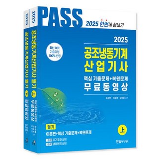 공조냉동기계 산업기사 필기 세트(전2권)(2025)