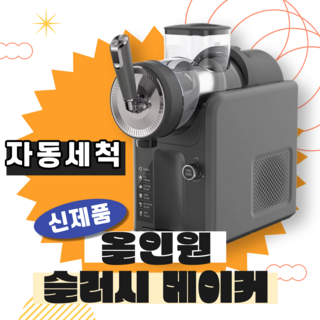 [아이스크림+슬러시] 스노엘 올인원 메이커 슬러쉬 기계 스무디 디스펜서, SNOEL Glacier Black Edition