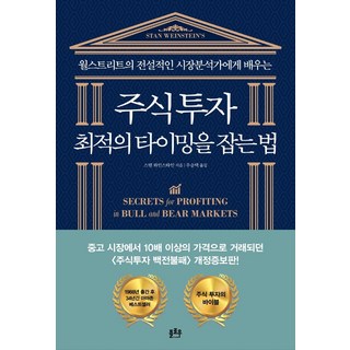 주식투자 최적의 타이밍을 잡는 법:월스트리트의 전설적인 시장분석가에게 배우는, 플로우, 스탠 와인스타인 대표 이미지 - 단타 종목선정 하는법 추천