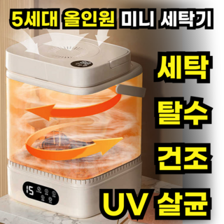 5. 세탁기 소형 미..