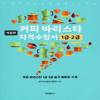 커피 바리스타 자격수험서