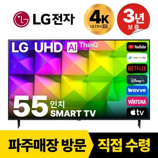 LG전자 55인치(139CM) 4K 울트라HD 스마트 TV 55UR8000 국내OTT이용가능, 고객직접설치, 스탠드형, 55인치