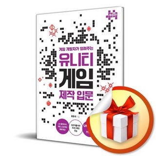 게임 개발자가 알려주는 유니티 게임 제작 입문 (마스크제공)