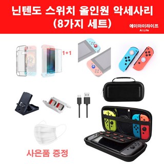 에이아이라이프 닌텐도 스위치 악세사리 세트 8종 올인원 키트 동물의 숲 링피트 에디션 가능 필름 1+1, 닌텐도 스위치 8종 세트(블랙)