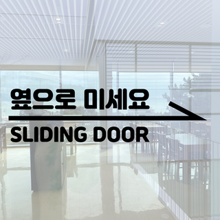 SLIDINGDOOR 옆으로 미세요 슬라이딩도어 출입문 방향 안내 표시 셀프 시트지 스티커, 블랙, 오른쪽